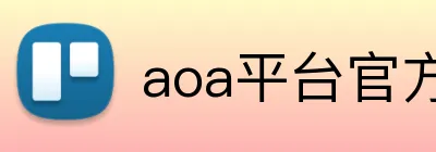 aoa平台官方网站 Logo